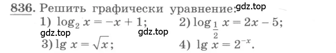 Условие номер 836 (страница 256) гдз по алгебре 10 класс Колягин, Шабунин, учебник