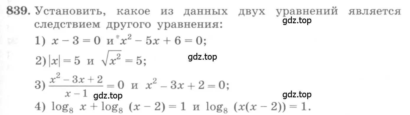 Условие номер 839 (страница 259) гдз по алгебре 10 класс Колягин, Шабунин, учебник