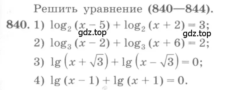 Условие номер 840 (страница 259) гдз по алгебре 10 класс Колягин, Шабунин, учебник