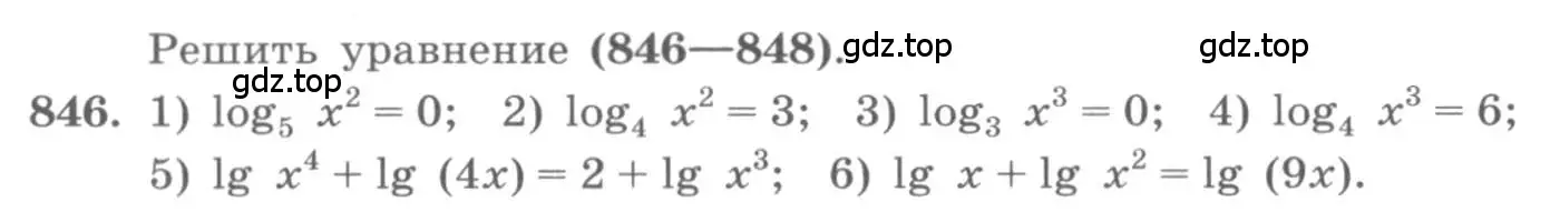 Условие номер 846 (страница 260) гдз по алгебре 10 класс Колягин, Шабунин, учебник