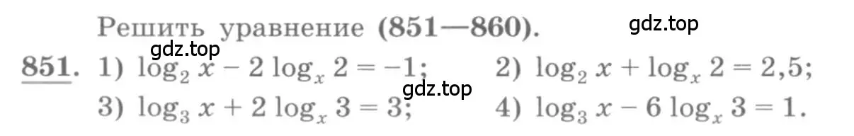 Условие номер 851 (страница 260) гдз по алгебре 10 класс Колягин, Шабунин, учебник