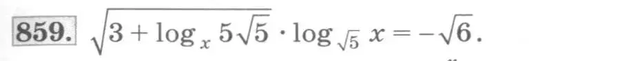 Условие номер 859 (страница 261) гдз по алгебре 10 класс Колягин, Шабунин, учебник