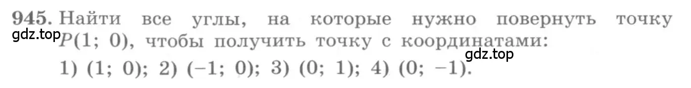 Условие номер 945 (страница 280) гдз по алгебре 10 класс Колягин, Шабунин, учебник