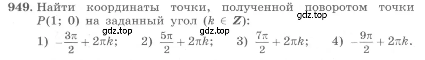 Условие номер 949 (страница 280) гдз по алгебре 10 класс Колягин, Шабунин, учебник