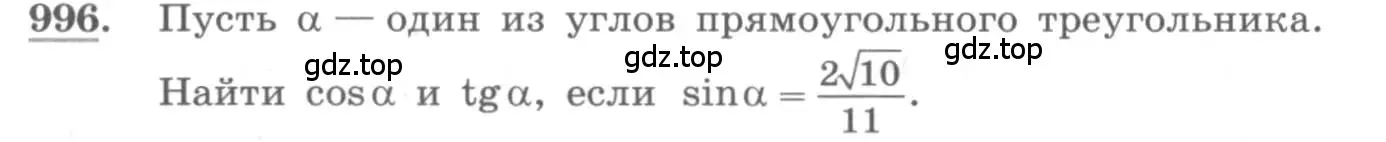 Условие номер 996 (страница 290) гдз по алгебре 10 класс Колягин, Шабунин, учебник
