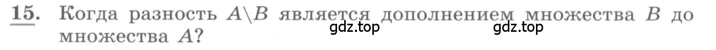 Условие номер 15 (страница 68) гдз по алгебре 10 класс Колягин, Шабунин, учебник