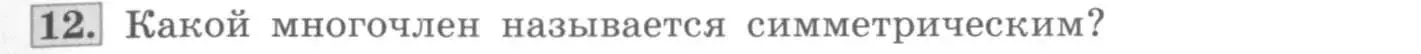 Условие номер 12 (страница 133) гдз по алгебре 10 класс Колягин, Шабунин, учебник