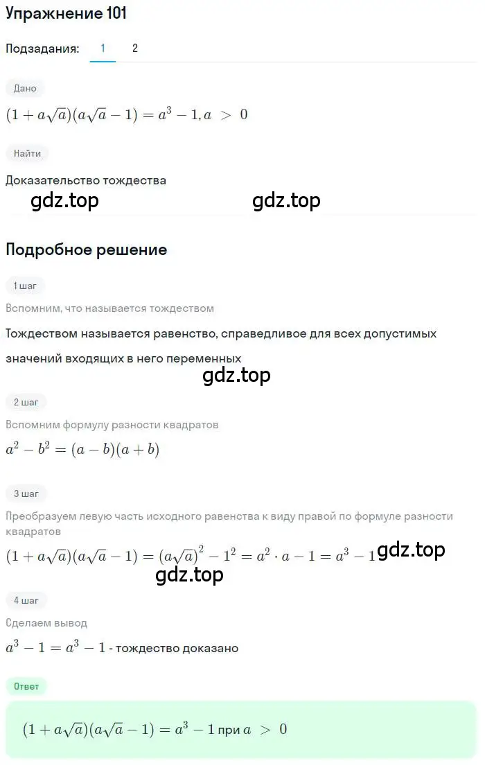 Решение номер 101 (страница 34) гдз по алгебре 10 класс Колягин, Шабунин, учебник