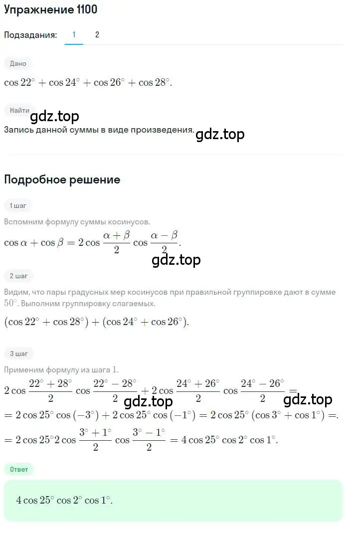 Решение номер 1100 (страница 314) гдз по алгебре 10 класс Колягин, Шабунин, учебник