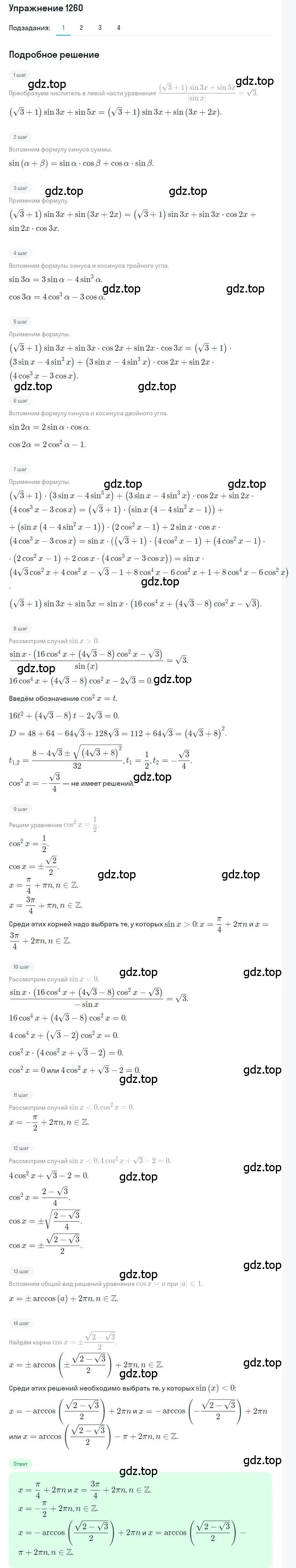 Решение номер 1260 (страница 354) гдз по алгебре 10 класс Колягин, Шабунин, учебник