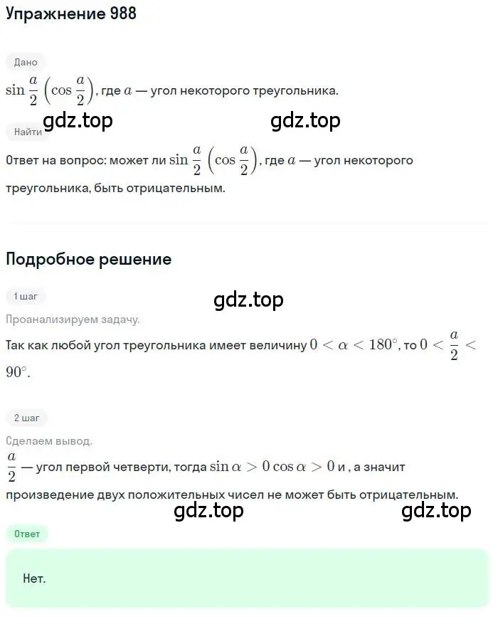 Решение номер 988 (страница 287) гдз по алгебре 10 класс Колягин, Шабунин, учебник