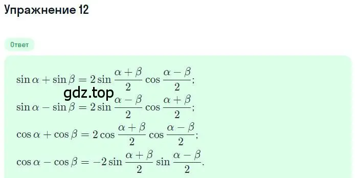 Решение номер 12 (страница 320) гдз по алгебре 10 класс Колягин, Шабунин, учебник
