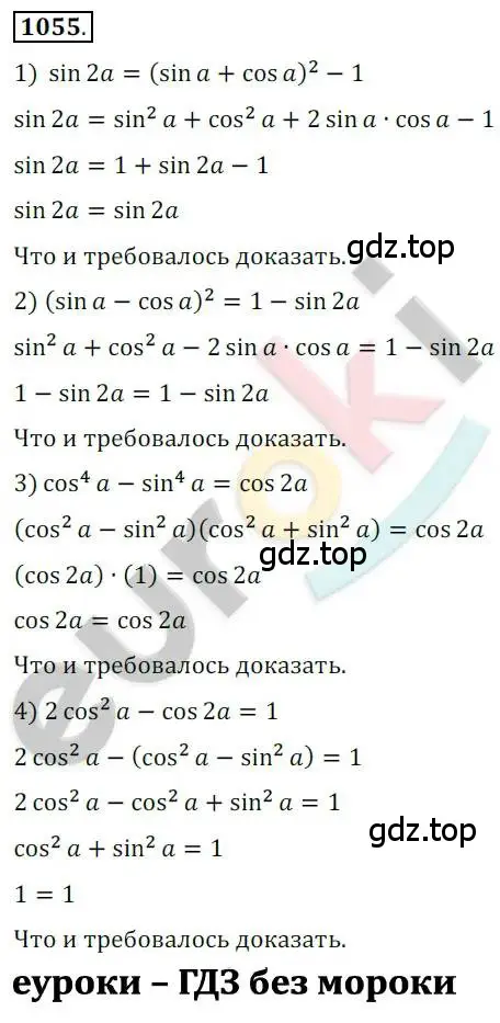 Решение 2. номер 1055 (страница 301) гдз по алгебре 10 класс Колягин, Шабунин, учебник