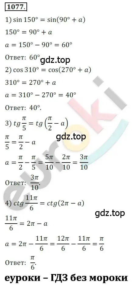Решение 2. номер 1077 (страница 309) гдз по алгебре 10 класс Колягин, Шабунин, учебник