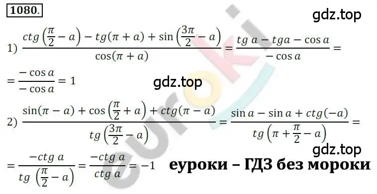 Решение 2. номер 1080 (страница 309) гдз по алгебре 10 класс Колягин, Шабунин, учебник