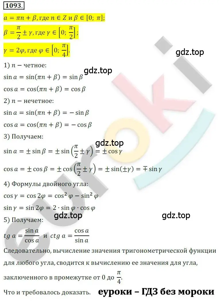 Решение 2. номер 1093 (страница 310) гдз по алгебре 10 класс Колягин, Шабунин, учебник