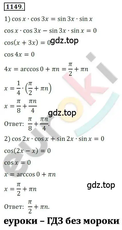 Решение 2. номер 1149 (страница 327) гдз по алгебре 10 класс Колягин, Шабунин, учебник