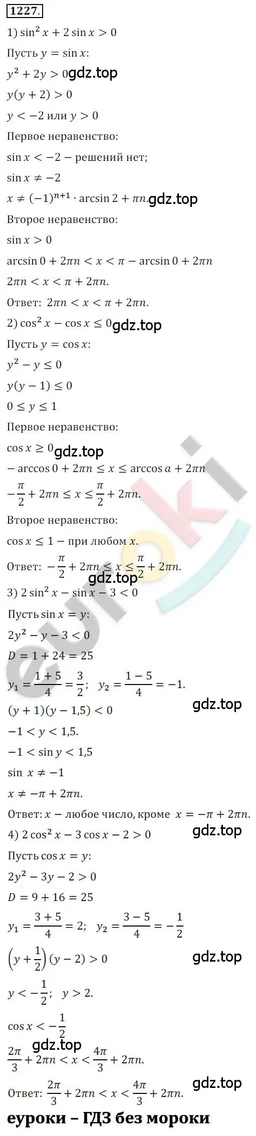 Решение 2. номер 1227 (страница 352) гдз по алгебре 10 класс Колягин, Шабунин, учебник