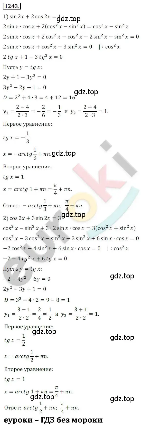 Решение 2. номер 1243 (страница 353) гдз по алгебре 10 класс Колягин, Шабунин, учебник