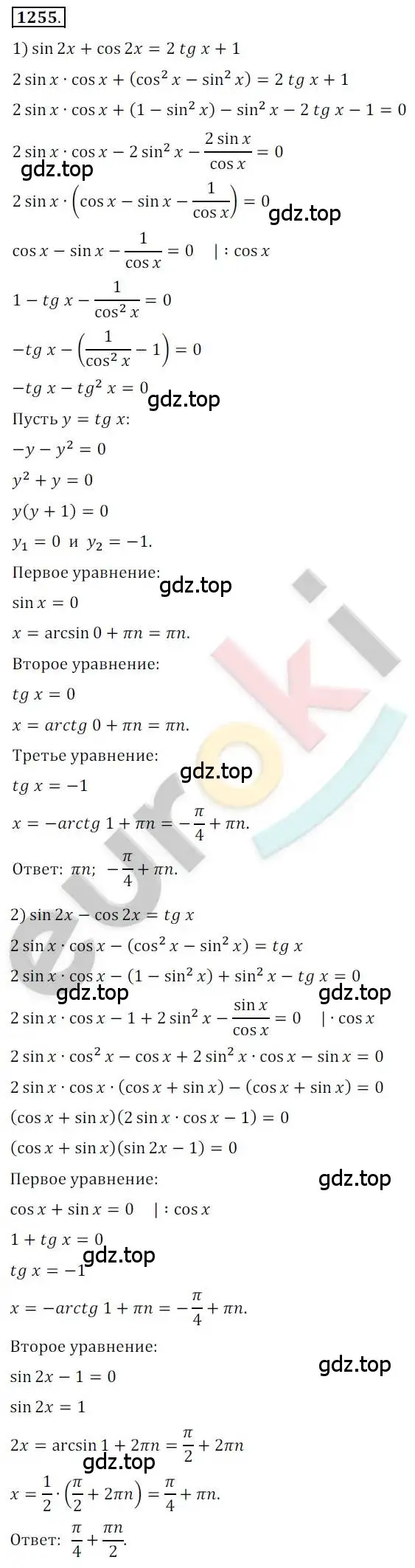 Решение 2. номер 1255 (страница 353) гдз по алгебре 10 класс Колягин, Шабунин, учебник