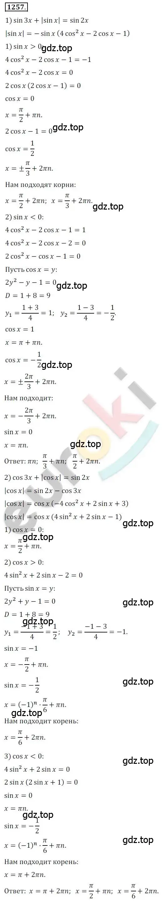 Решение 2. номер 1257 (страница 354) гдз по алгебре 10 класс Колягин, Шабунин, учебник