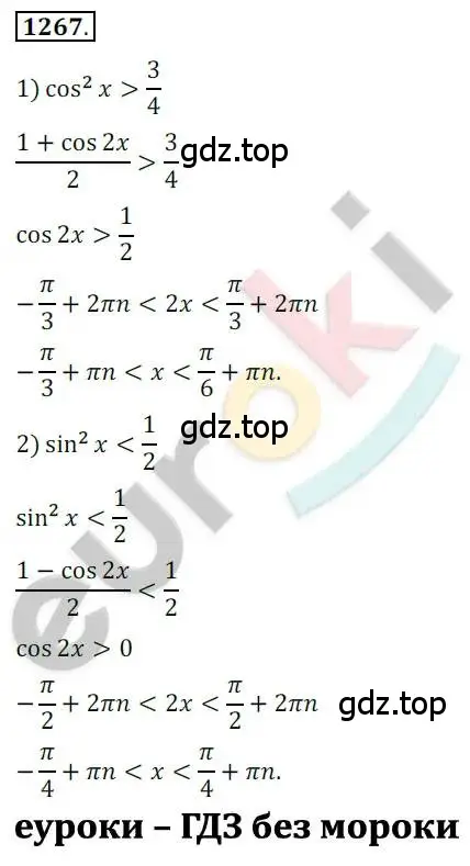 Решение 2. номер 1267 (страница 354) гдз по алгебре 10 класс Колягин, Шабунин, учебник