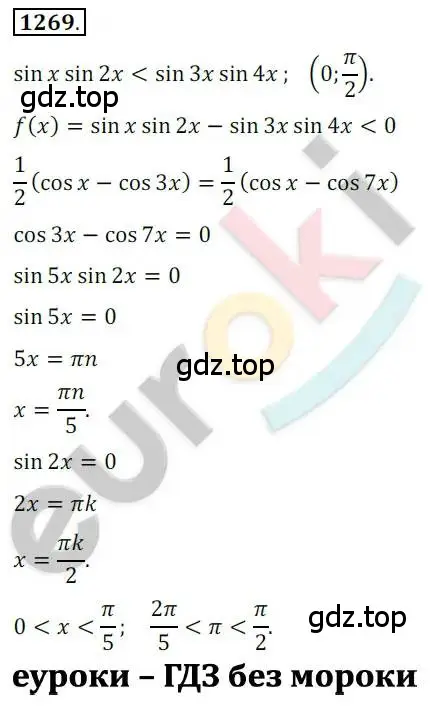 Решение 2. номер 1269 (страница 355) гдз по алгебре 10 класс Колягин, Шабунин, учебник
