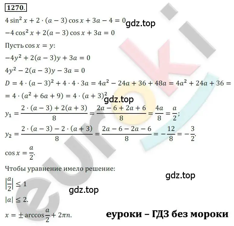 Решение 2. номер 1270 (страница 355) гдз по алгебре 10 класс Колягин, Шабунин, учебник