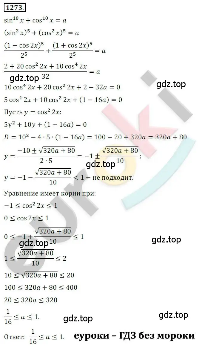 Решение 2. номер 1273 (страница 355) гдз по алгебре 10 класс Колягин, Шабунин, учебник