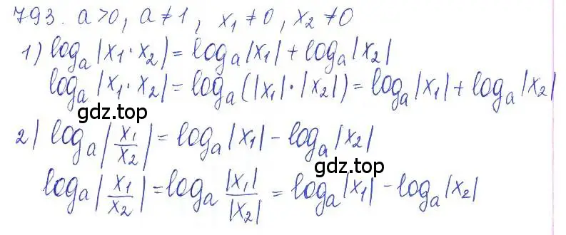 Решение 2. номер 793 (страница 247) гдз по алгебре 10 класс Колягин, Шабунин, учебник