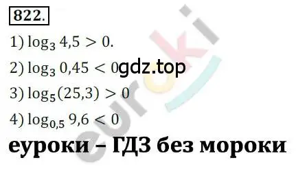 Решение 2. номер 822 (страница 255) гдз по алгебре 10 класс Колягин, Шабунин, учебник