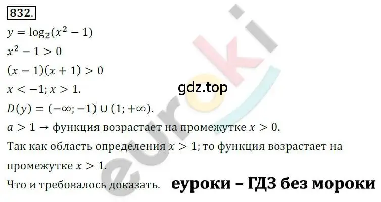 Решение 2. номер 832 (страница 256) гдз по алгебре 10 класс Колягин, Шабунин, учебник
