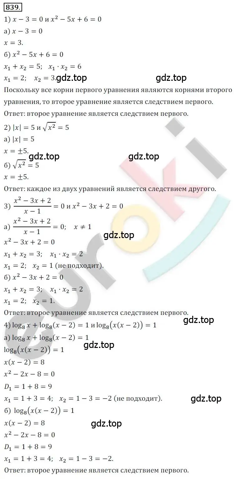 Решение 2. номер 839 (страница 259) гдз по алгебре 10 класс Колягин, Шабунин, учебник