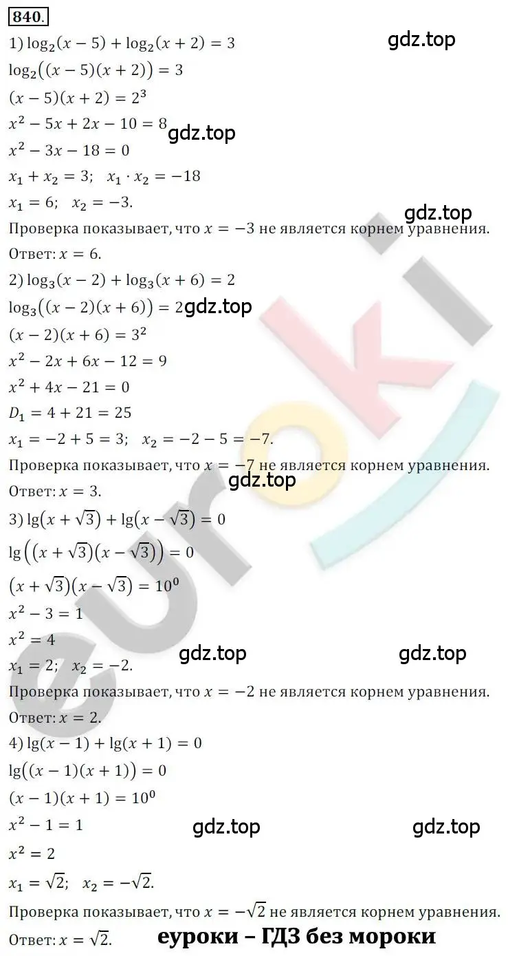 Решение 2. номер 840 (страница 259) гдз по алгебре 10 класс Колягин, Шабунин, учебник