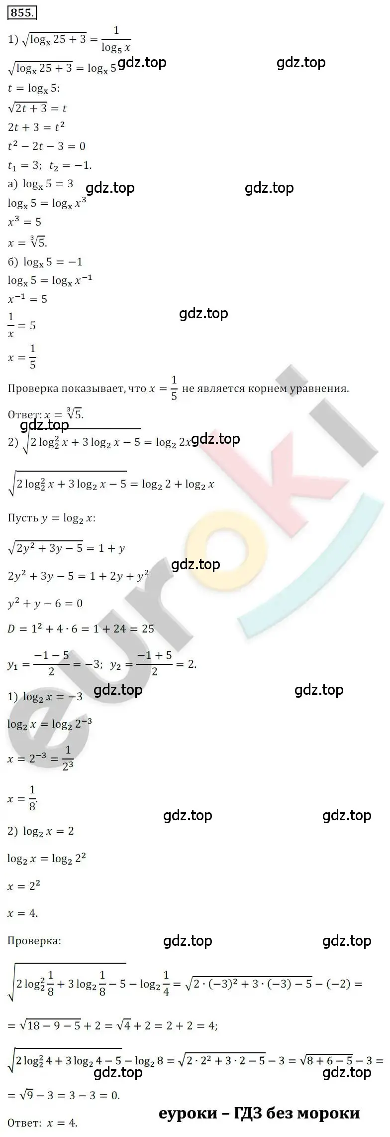 Решение 2. номер 855 (страница 261) гдз по алгебре 10 класс Колягин, Шабунин, учебник