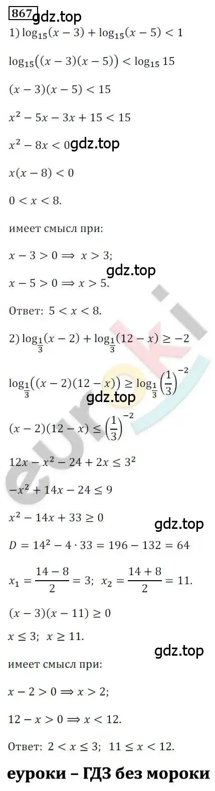 Решение 2. номер 867 (страница 263) гдз по алгебре 10 класс Колягин, Шабунин, учебник
