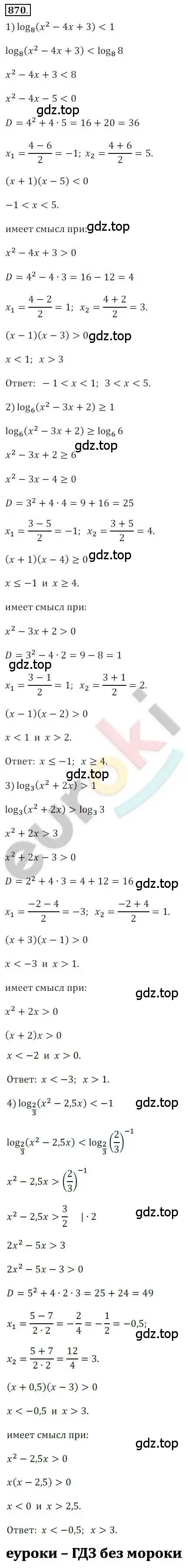 Решение 2. номер 870 (страница 264) гдз по алгебре 10 класс Колягин, Шабунин, учебник
