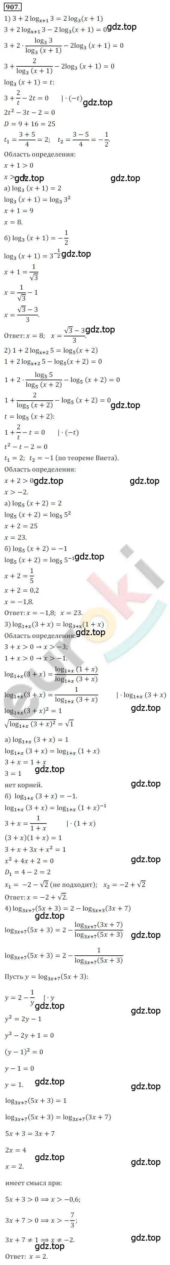 Решение 2. номер 907 (страница 267) гдз по алгебре 10 класс Колягин, Шабунин, учебник