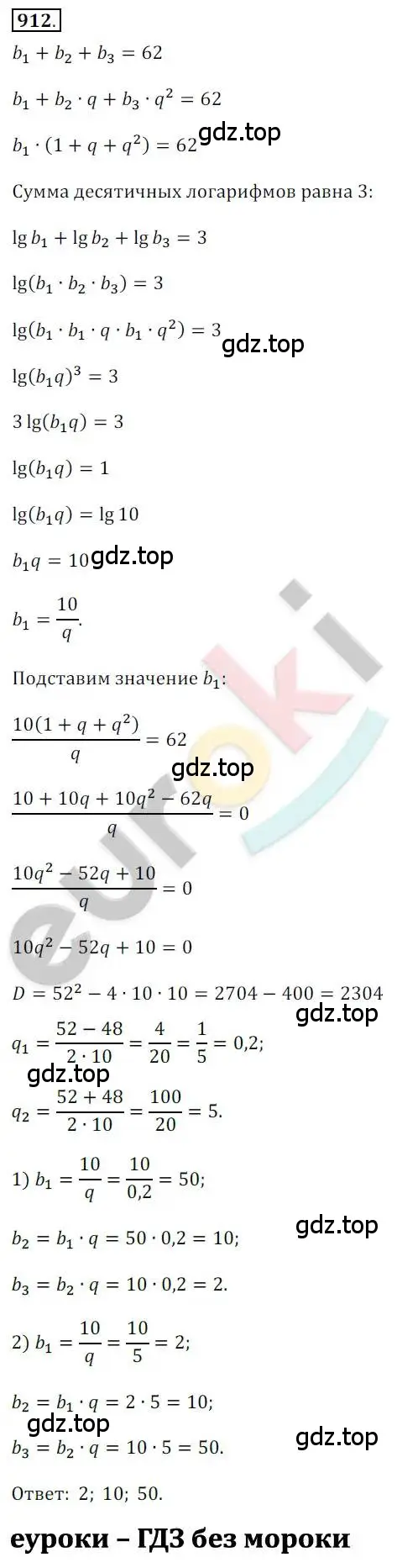 Решение 2. номер 912 (страница 267) гдз по алгебре 10 класс Колягин, Шабунин, учебник