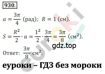 Решение 2. номер 930 (страница 274) гдз по алгебре 10 класс Колягин, Шабунин, учебник