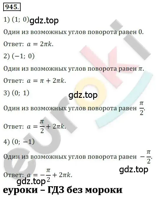 Решение 2. номер 945 (страница 280) гдз по алгебре 10 класс Колягин, Шабунин, учебник