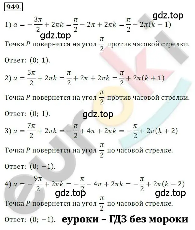 Решение 2. номер 949 (страница 280) гдз по алгебре 10 класс Колягин, Шабунин, учебник