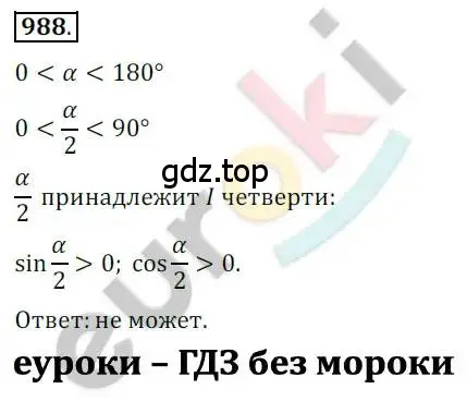Решение 2. номер 988 (страница 287) гдз по алгебре 10 класс Колягин, Шабунин, учебник