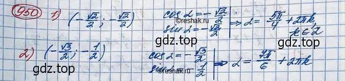 Решение 3. номер 950 (страница 280) гдз по алгебре 10 класс Колягин, Шабунин, учебник