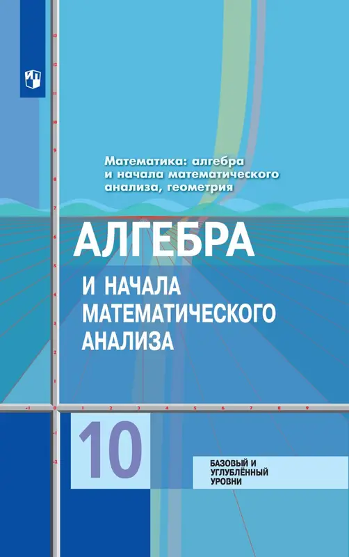 ГДЗ по алгебре 10 класс учебник Колягин, Шабунин, Ткачева, Федорова из-во Просвещение