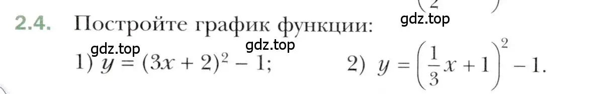 Условие номер 2.4 (страница 20) гдз по алгебре 10 класс Мерзляк, Номировский, учебник