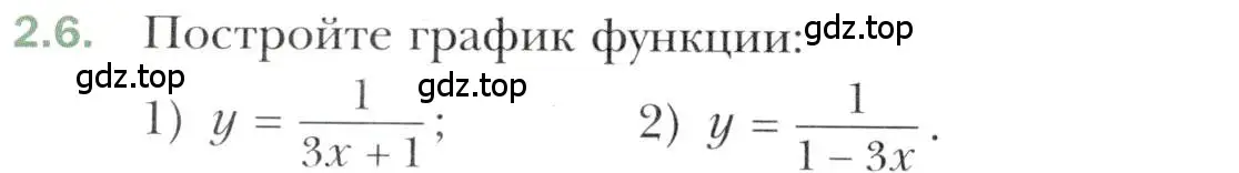 Условие номер 2.6 (страница 20) гдз по алгебре 10 класс Мерзляк, Номировский, учебник