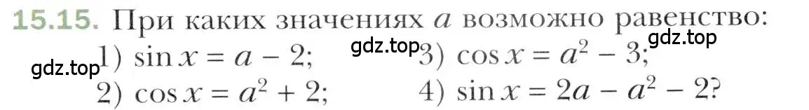 Условие номер 15.15 (страница 123) гдз по алгебре 10 класс Мерзляк, Номировский, учебник