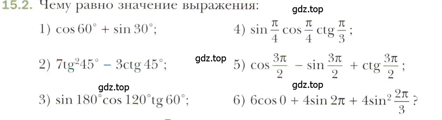 Условие номер 15.2 (страница 122) гдз по алгебре 10 класс Мерзляк, Номировский, учебник