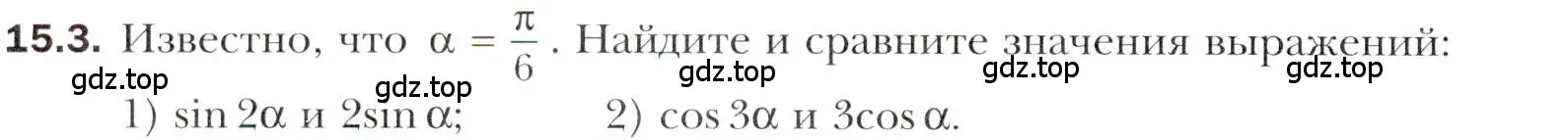 Условие номер 15.3 (страница 122) гдз по алгебре 10 класс Мерзляк, Номировский, учебник